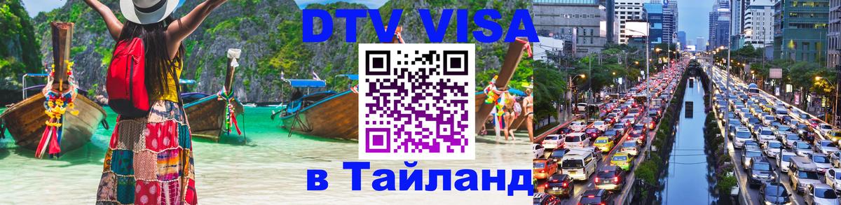 DTV Виза в Тайланд для россиян 